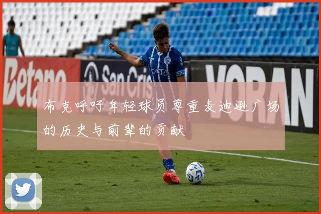 布克呼吁年轻球员尊重麦迪逊广场的历史与前辈的贡献