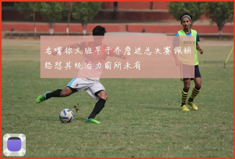 名嘴称文班早于乔詹进总决赛佩顿怒怼其统治力前所未有