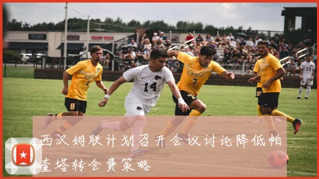 西汉姆联计划召开会议讨论降低帕奎塔转会费策略
