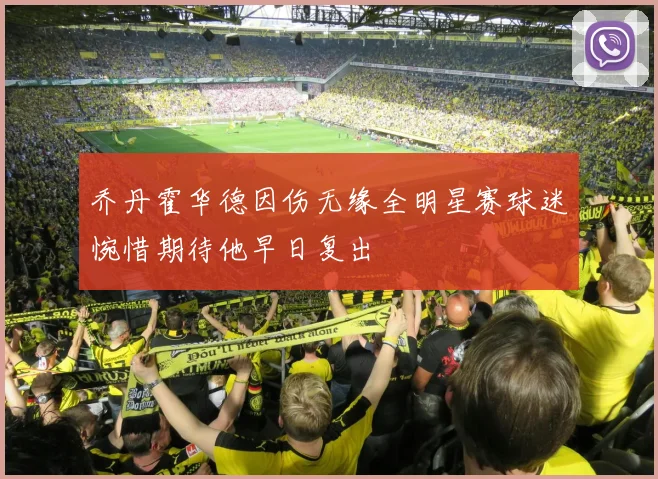 乔丹霍华德因伤无缘全明星赛球迷惋惜期待他早日复出