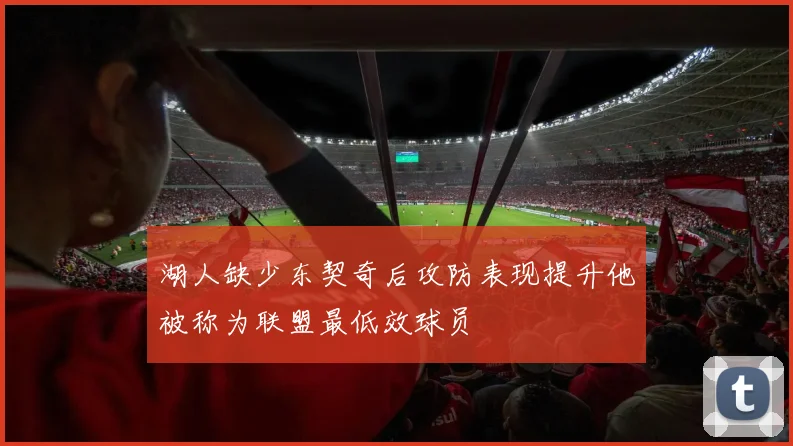 湖人缺少东契奇后攻防表现提升他被称为联盟最低效球员