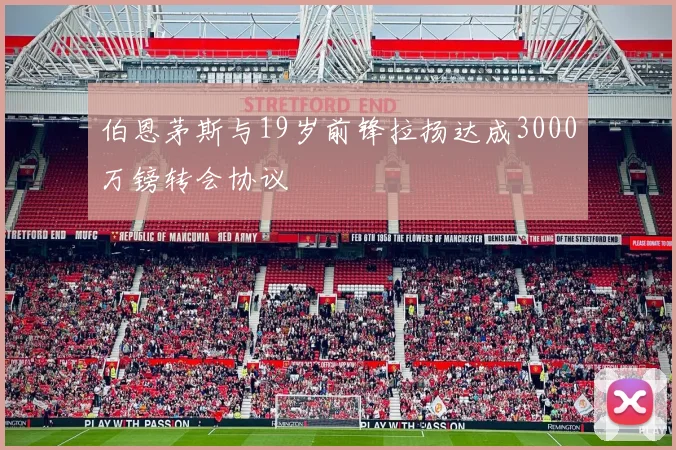 伯恩茅斯与19岁前锋拉扬达成3000万镑转会协议