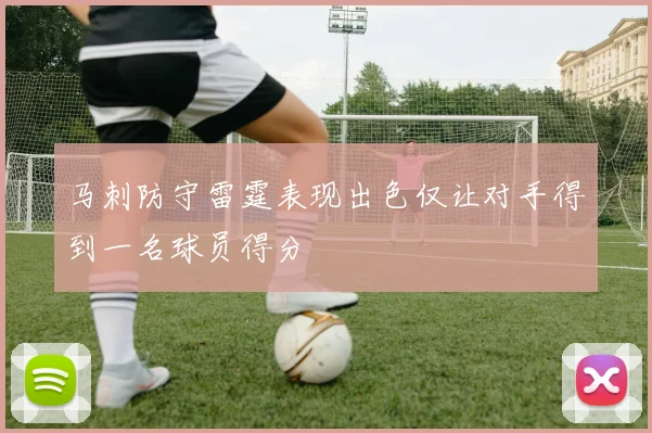 马刺防守雷霆表现出色仅让对手得到一名球员得分