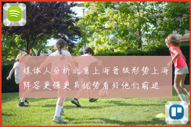 媒体人分析北京上海晋级形势上海阵容更强更具优势看好他们前进