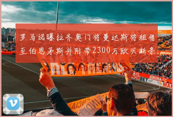 罗马诺曝拉齐奥门将曼达斯将租借至伯恩茅斯并附带2300万欧买断条款